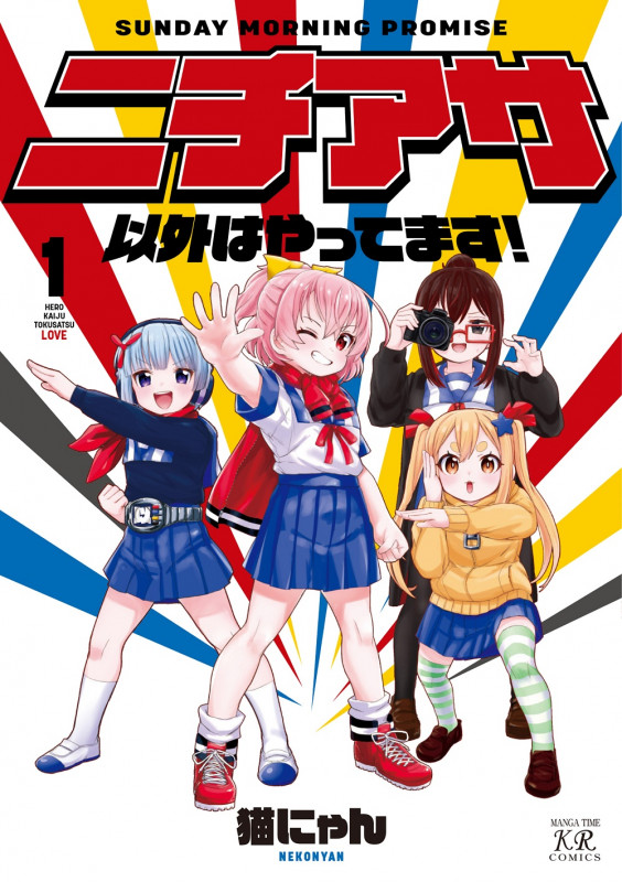 ニチアサ以外はやってます! 1 (まんがタイムKRコミックス)