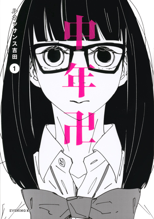 中年卍(1) (イブニングKC)