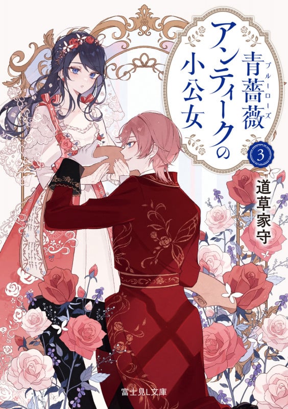 青薔薇アンティークの小公女3 (3) (富士見L文庫)