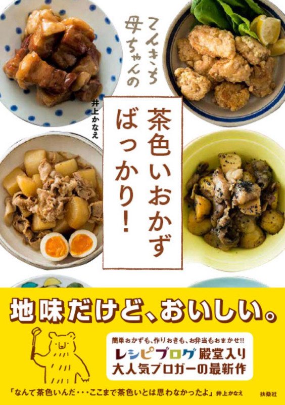 てんきち母ちゃんの茶色いおかずばっかり!