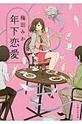 年下恋愛 (日経文芸文庫)