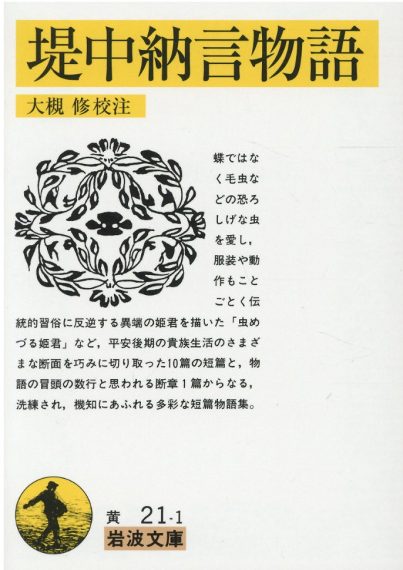 堤中納言物語 (岩波文庫)の詳細を見る
