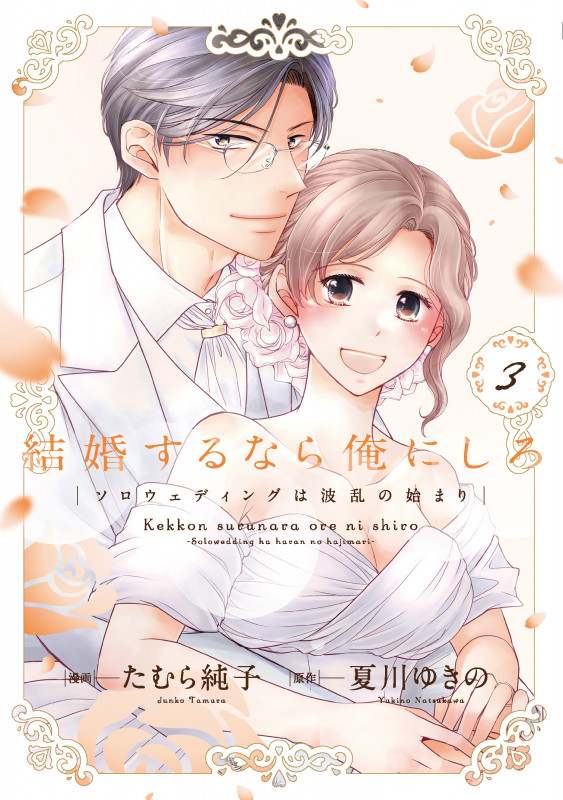 結婚するなら俺にしろ~ソロウェディングは波乱の始まり~ 3 (Only Lips comicsめちゃコミックオリジナル)