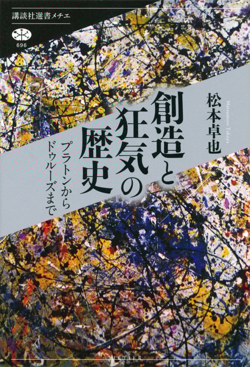 創造と狂気の歴史 プラトンからドゥルーズまで (講談社選書メチエ)