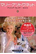 マリー・アントワネット (上) (ハヤカワ文庫NF 316)