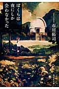 ぼくらは夜にしか会わなかった (祥伝社文庫)