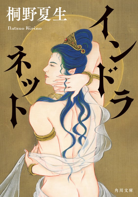 インドラネット (角川文庫)の詳細を見る