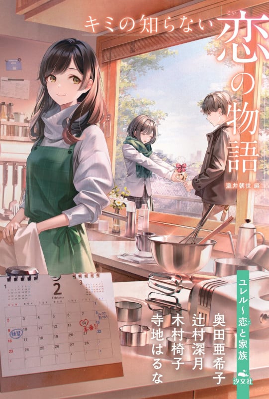 ユレル~恋と家族 (キミの知らない 恋の物語)