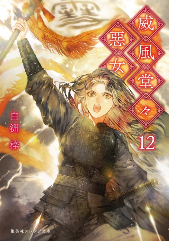 威風堂々惡女 12 (集英社オレンジ文庫)