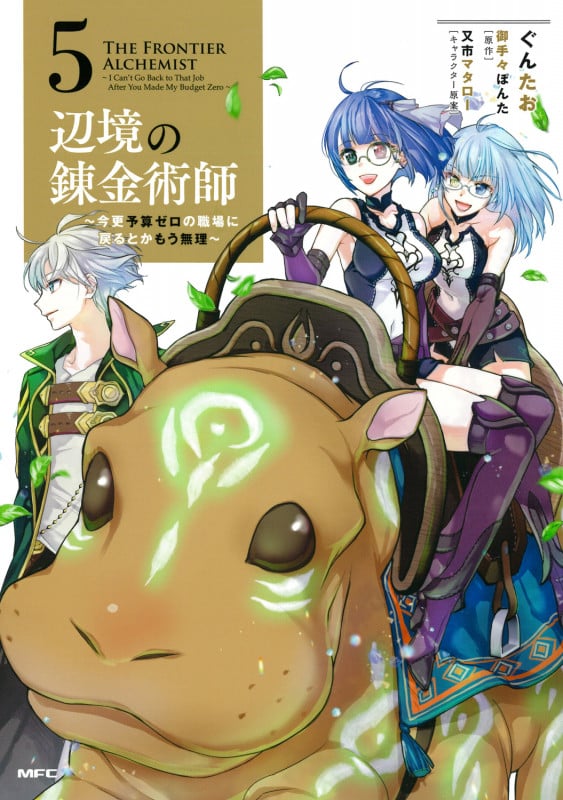 辺境の錬金術師 ~今更予算ゼロの職場に戻るとかもう無理~ 5 (MFC)の詳細を見る