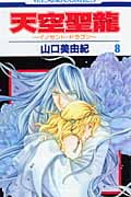 天空聖龍~イノセント・ドラゴン~ (8) (花とゆめC)