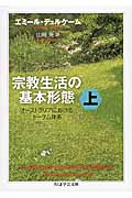 宗教生活の基本形態 オーストラリアにおけるトーテム体系 (上) (ちくま学芸文庫)
