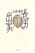 長男の出家