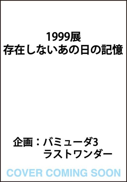 1999展 存在しないあの日の記憶 (1)