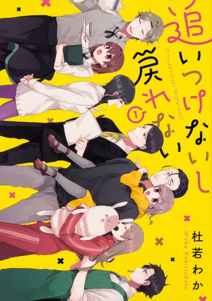 追いつけないし戻れない 1 (ジーンLINEコミックス)