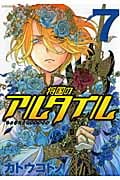将国のアルタイル(7) (シリウスKC)