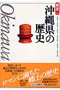 沖縄県の歴史 (県史 47)