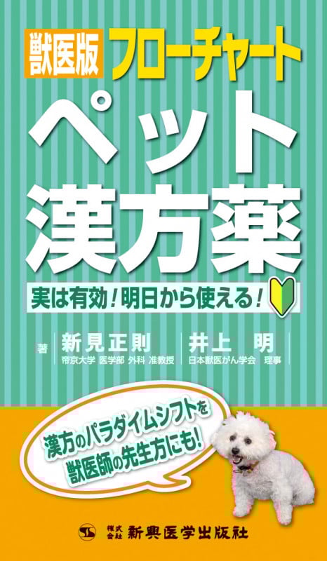 獣医版フローチャートペット漢方薬 実は有効!明日から使える!