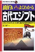 面白いほどよくわかる古代エジプト ピラミッドからツタンカーメンまで、知られざる古代文明のすべて (学校で教えない教科書)