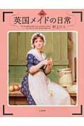 図説 英国メイドの日常 (ふくろうの本/世界の文化)