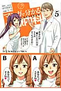 マンガで分かる心療内科 5 (コミック(YKコミックス))