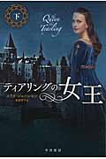 ティアリングの女王 (下) (ハヤカワ文庫FT 574)の詳細を見る