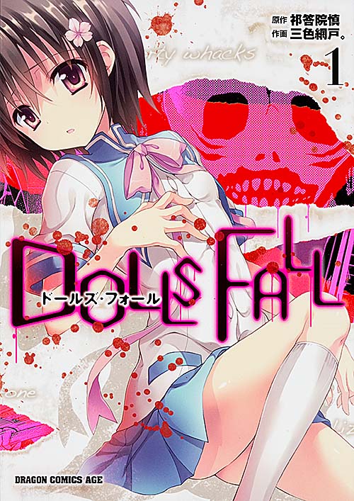 DOLLS FALL(ドールズ・フォール) (1) (ドラゴンCエイジ)の詳細を見る