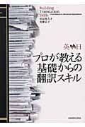 英⇔日 プロが教える基礎からの翻訳スキル