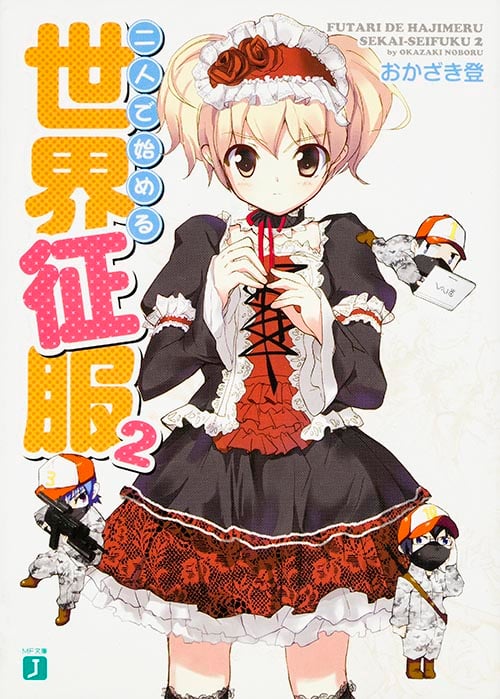 二人で始める世界征服 (2) (MF文庫J)