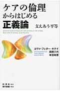 ケアの倫理からはじめる正義論 支えあう平等