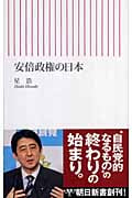 安倍政権の日本 (朝日新書)