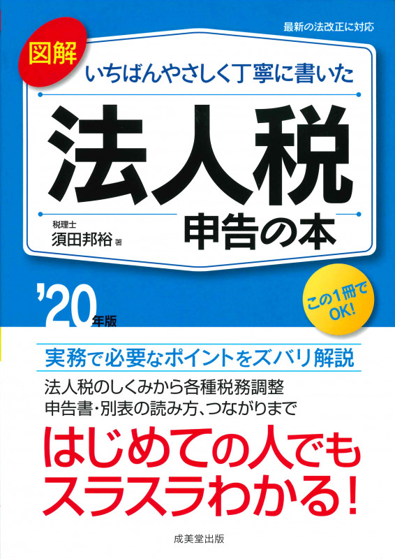 図解 いちばんやさしく丁寧に書いた 法人税申告の本 '20年版の詳細を見る