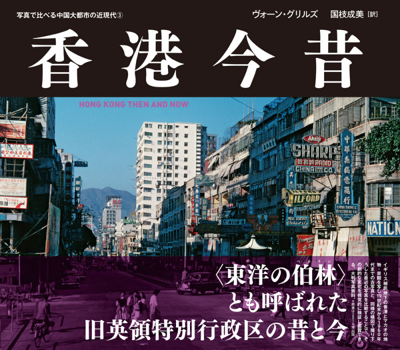 香港今昔 HONG KONG THEN AND NOW (写真で比べる中国大都市の近現代③)