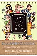 トラブルカフェ 5 (バンブーコミックス)