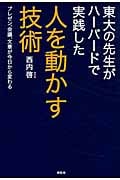 東大の先生がハーバードで実践した人を動かす技術