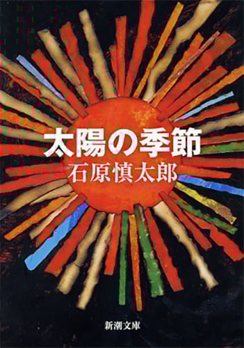 太陽の季節 (新潮文庫)