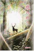 鹿の祈り