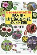 和名の由来で覚える372種 野と里・山と海辺の花ポケット図鑑 (新潮文庫)