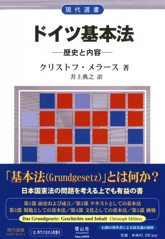 ドイツ基本法 歴史と内容 (現代選書)
