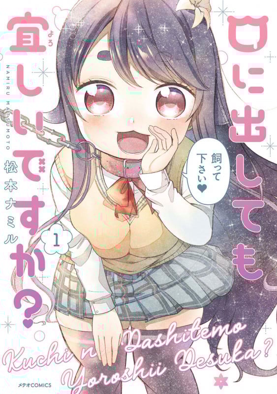 口に出しても宜しいですか? (1) (メテオC)