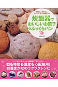 炊飯器でおいしいお菓子&ふっくらパン 手間なし!失敗なし!スイッチ・ポンで焼き上がり (Gakken Mook)