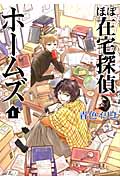 ほぼ在宅探偵ホームズ (1) (マッグガーデンCビーツ)