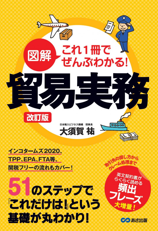 新版 図解 これ1冊でぜんぶわかる! 貿易実務