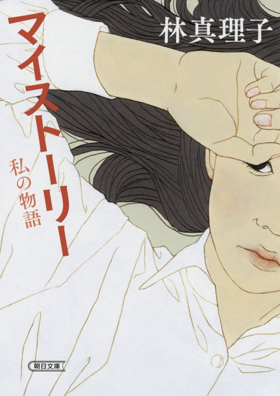 マイストーリー  私の物語 (文庫)の詳細を見る
