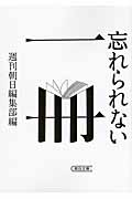 忘れられない一冊 (朝日文庫)