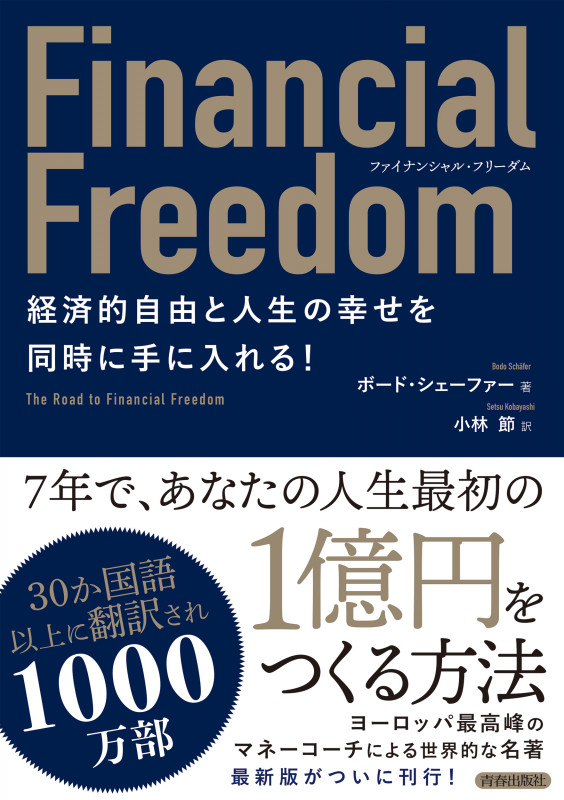 ファイナンシャル・フリーダム 経済的自由と人生の幸せを同時に手に入れる!の詳細を見る