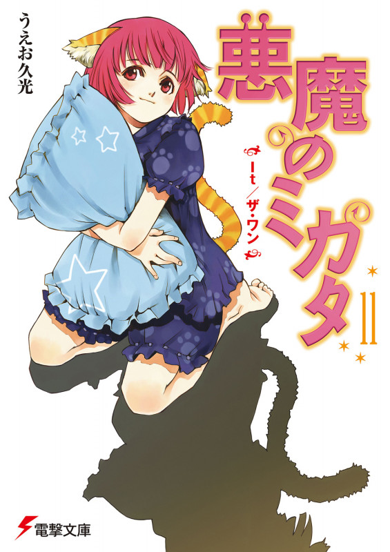 悪魔のミカタ It/ザ・ワン (11) (電撃文庫)