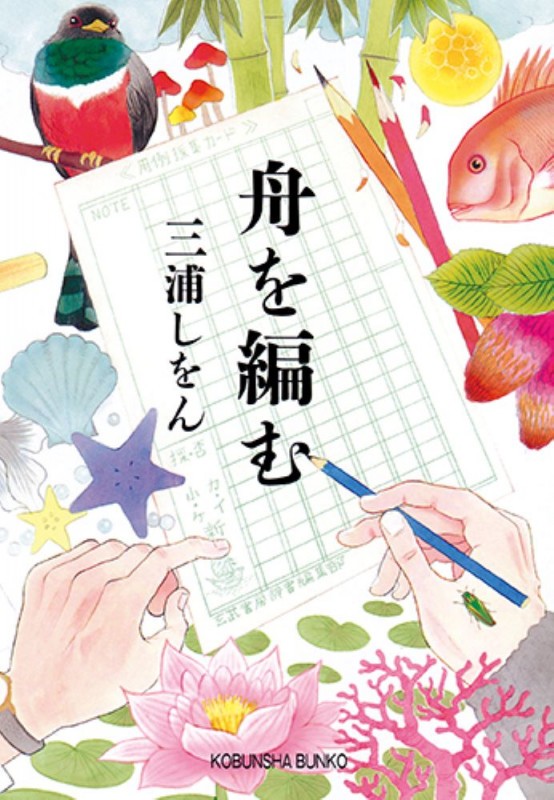 舟を編む (光文社文庫)