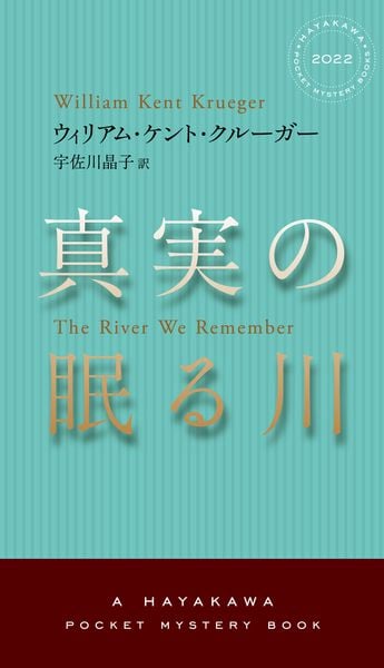 真実の眠る川 (ハヤカワ・ミステリ)