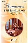 希望と名づけた愛の証 (ハーレクイン・ロマンス 2980)